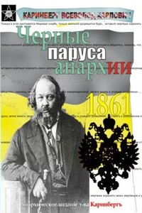 Чёрные паруса Анархии - Всеволод Карлович Каринберг