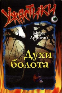 Духи болота - Мэри Арриган
