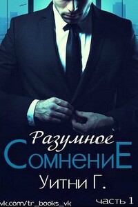 Разумное сомнение. Часть 1 - Уитни Грация Уильямс