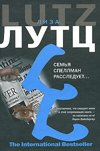 Семья Спеллман расследует… - Лиза Лутц