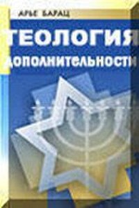 Теология дополнительности - Арье Барац