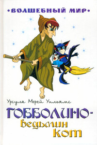 Гобболино — ведьмин кот - Урсула Морей Уильямс