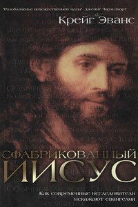 Сфабрикованный Иисус - Крейг Эванс