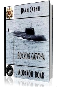 Восход Сатурна - Владислав Олегович Савин