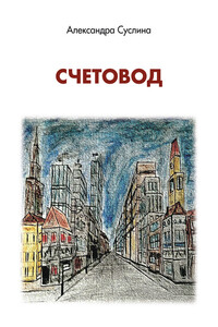 Счетовод - Александра Леонидовна Суслина