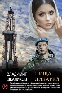 Пища дикарей - Владимир Владимирович Шкаликов