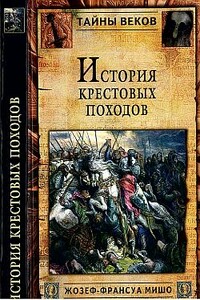 История Крестовых походов - Жозеф Франсуа Мишо