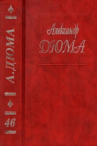 Сесиль. Амори. Фернанда - Александр Дюма