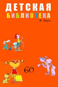 Детская библиотека. Том 60 - Жюль Верн