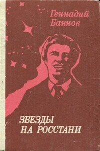 Звезды на росстани - Геннадий Ефимович Баннов