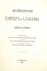 Крейсерство Сэмтера и Алабамы - Рафаэль Сэмс
