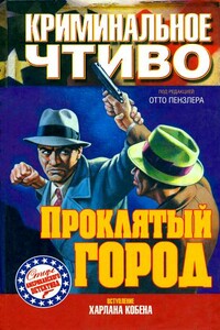 Проклятый город - Эрл Стенли Гарднер, Дэшил Хэммет