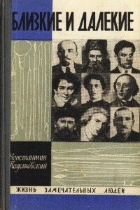 Близкие и далекие - Константин Георгиевич Паустовский