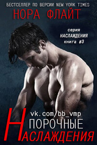 Порочные наслаждения - Нора Флайт