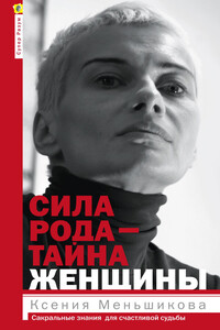 Сила рода — тайна женщины - Ксения Евгеньевна Меньшикова