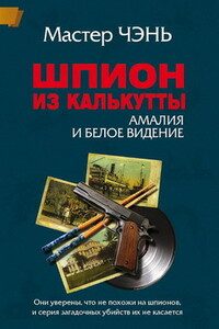 Шпион из Калькутты. Амалия и Белое видение - Мастер Чэнь