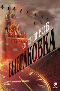 Выбраковка - Олег Игоревич Дивов