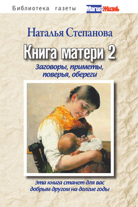 Книга матери 2. Заговоры, приметы, поверья, обереги - Наталья Ивановна Степанова