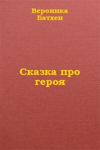 Про Героя - Вероника Батхен