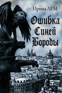 Ошибка Синей Бороды - Ирина Николаевна Лем