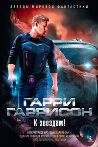 К звездам! - Гарри Гаррисон