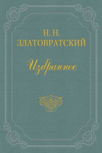 Красный куст - Николай Николаевич Златовратский