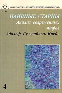 Наивные старцы. Анализ современных мифов - Адольф Гуггенбюль-Крейг