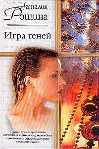 Игра теней - Наталия Анатольевна Рощина