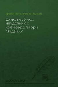 Джервил Уикс, неудачник с крейсера «Мэри Мэдвилл» - Владимир Николаевич Бровкин