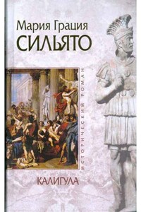 Калигула - Мария Грация Сильято