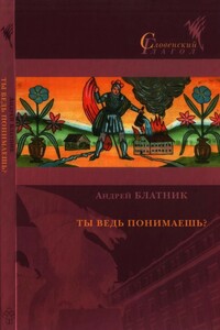 Ты ведь понимаешь? - Андрей Блатник
