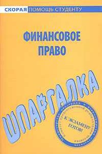 Финансовое право. Шпаргалка - Данила С Белоусов