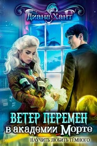 Ветер Севера в Академии Морте - Диана Хант