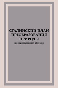 Сталинский план преобразования природы - Сергей Владимирович Зонн, Григорий Романович Эйтинген