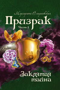 Заклятая тайна - Маргарита Смирновская