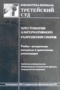 Хрестоматия альтернативного разрешения споров - Коллектив Авторов