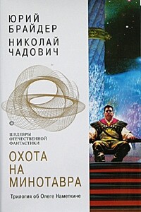 Охота на Минотавра - Николай Трофимович Чадович, Юрий Михайлович Брайдер