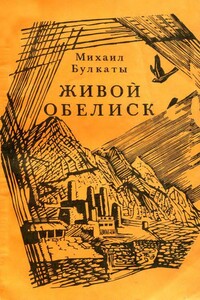 Живой обелиск - Михаил Гаврилович Булкаты