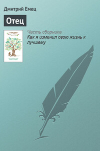 Отец - Дмитрий Александрович Емец
