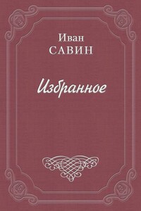Новые годы - Иван Иванович Савин