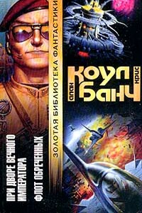 Флот обречённых - Кристофер Банч, Аллан Коул