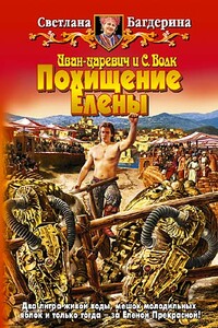 Похищение Елены - Светлана Анатольевна Багдерина