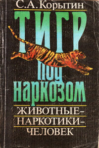 Тигр под наркозом - Сергей Александрович Корытин