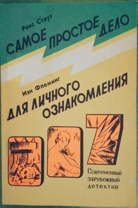 Самое простое дело. Для личного ознакомления - Ян Ланкастер Флеминг, Рекс Стаут