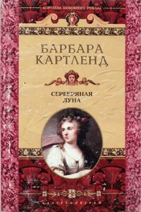 Серебряная луна - Барбара Картленд