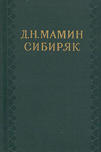 Самородок - Дмитрий Наркисович Мамин-Сибиряк