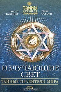 Излучающие свет. Тайные правители мира - Филип Гардинер, Гэри Осборн