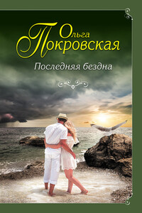 Последняя бездна - Ольга Юрьевна Покровская