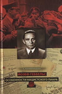 Йозеф Геббельс. Особенности нацистского пиара - Елена Григорьевна Кормилицына