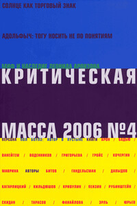 Критическая Масса, 2006, № 4 - автор неизвестный